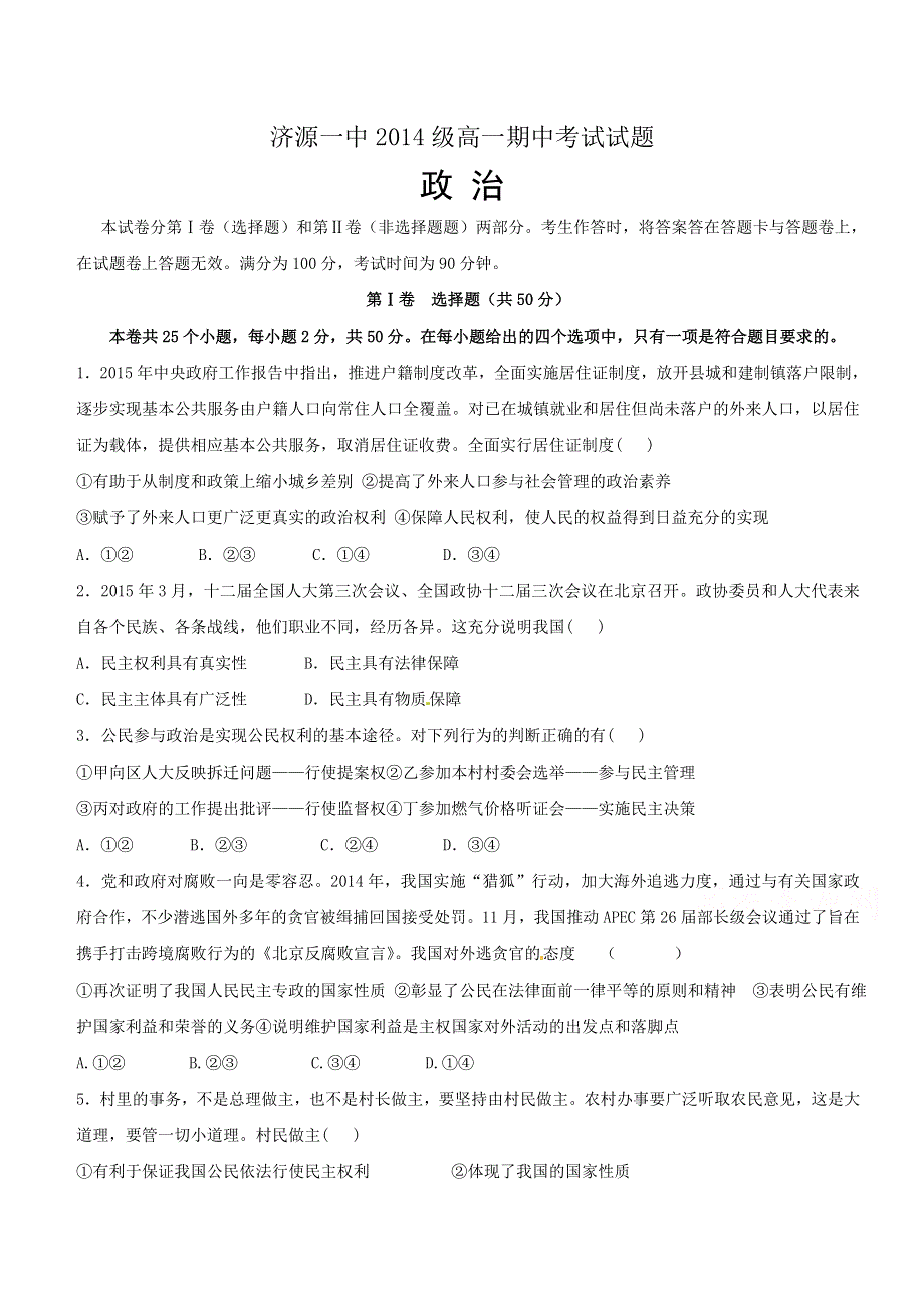 河南省济源一中2014-2015学年高一下学期期中考试政治试题 WORD版含答案.doc_第1页