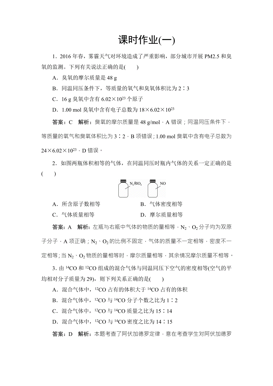 2018年高考化学苏教版一轮复习配套课时作业1 WORD版含解析.doc_第1页