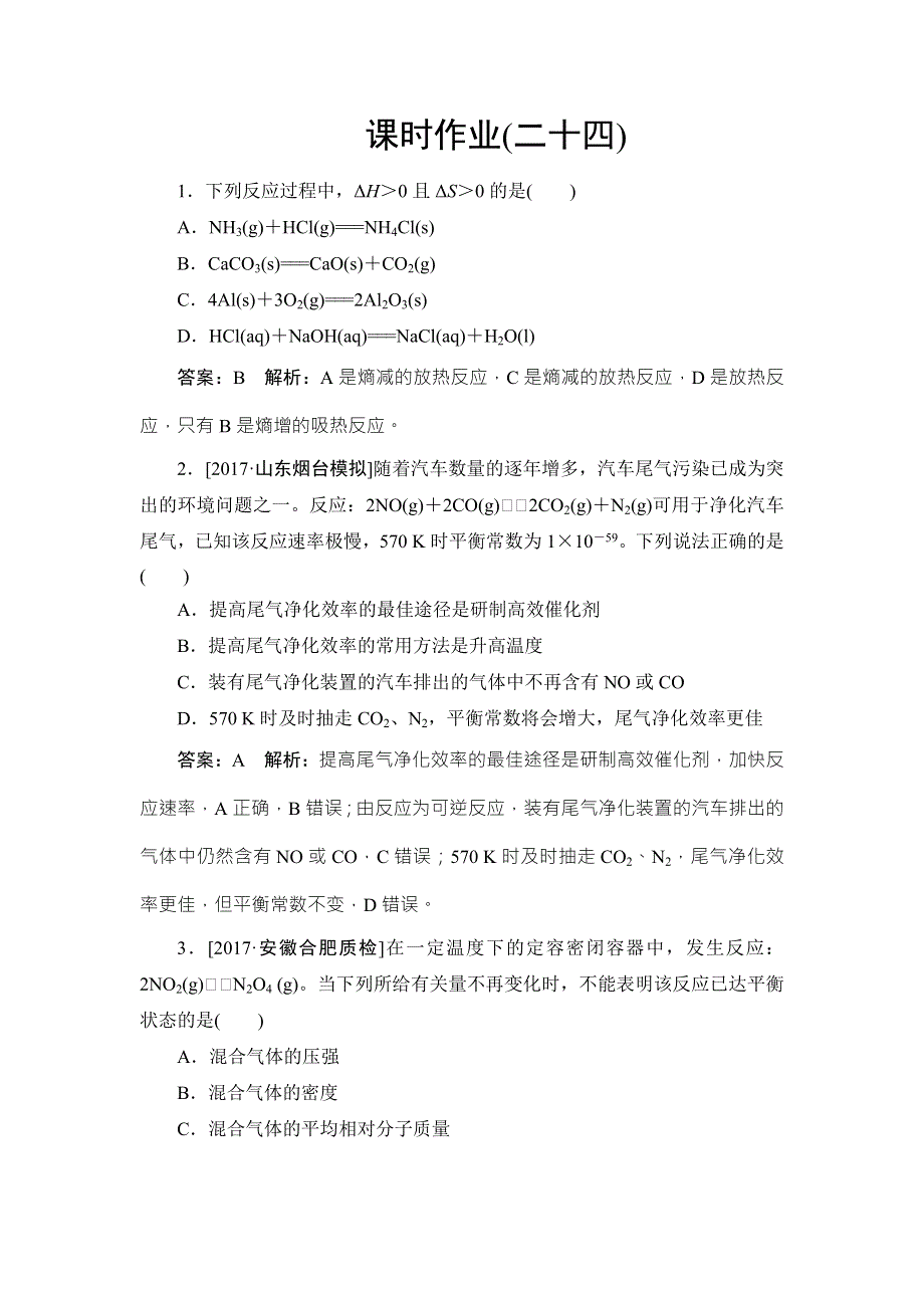 2018年高考化学苏教版一轮复习配套课时作业24 WORD版含解析.doc_第1页