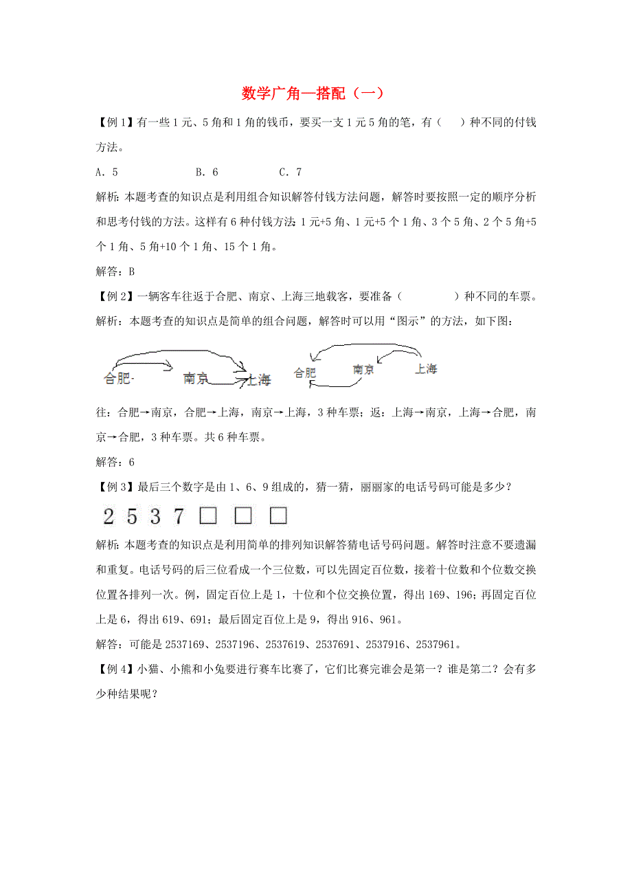 二年级数学上册 8 数学广角——搭配（一）爬坡题 新人教版.docx_第1页