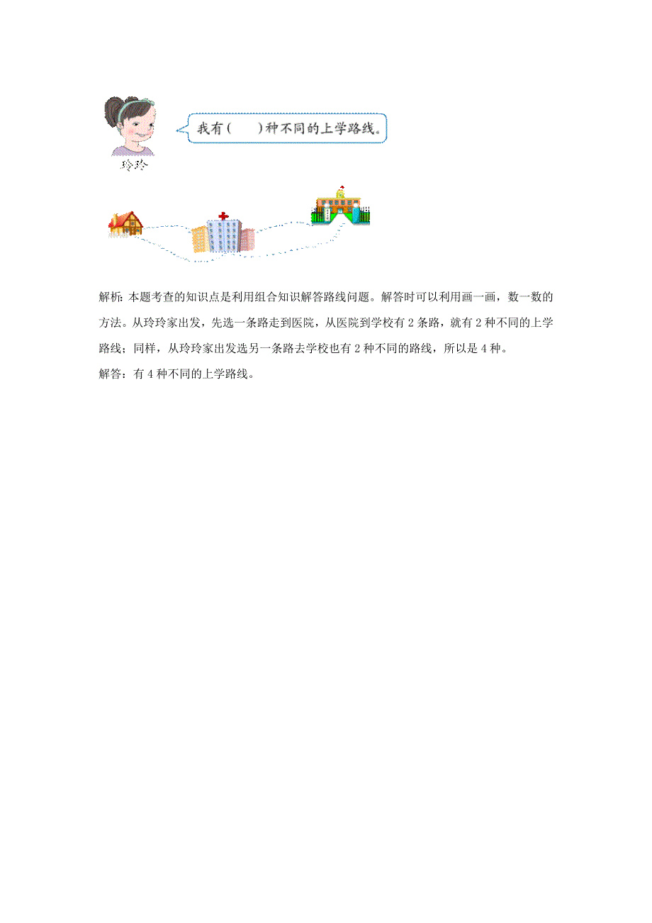 二年级数学上册 8 数学广角——搭配（一）爬坡题 新人教版.docx_第3页