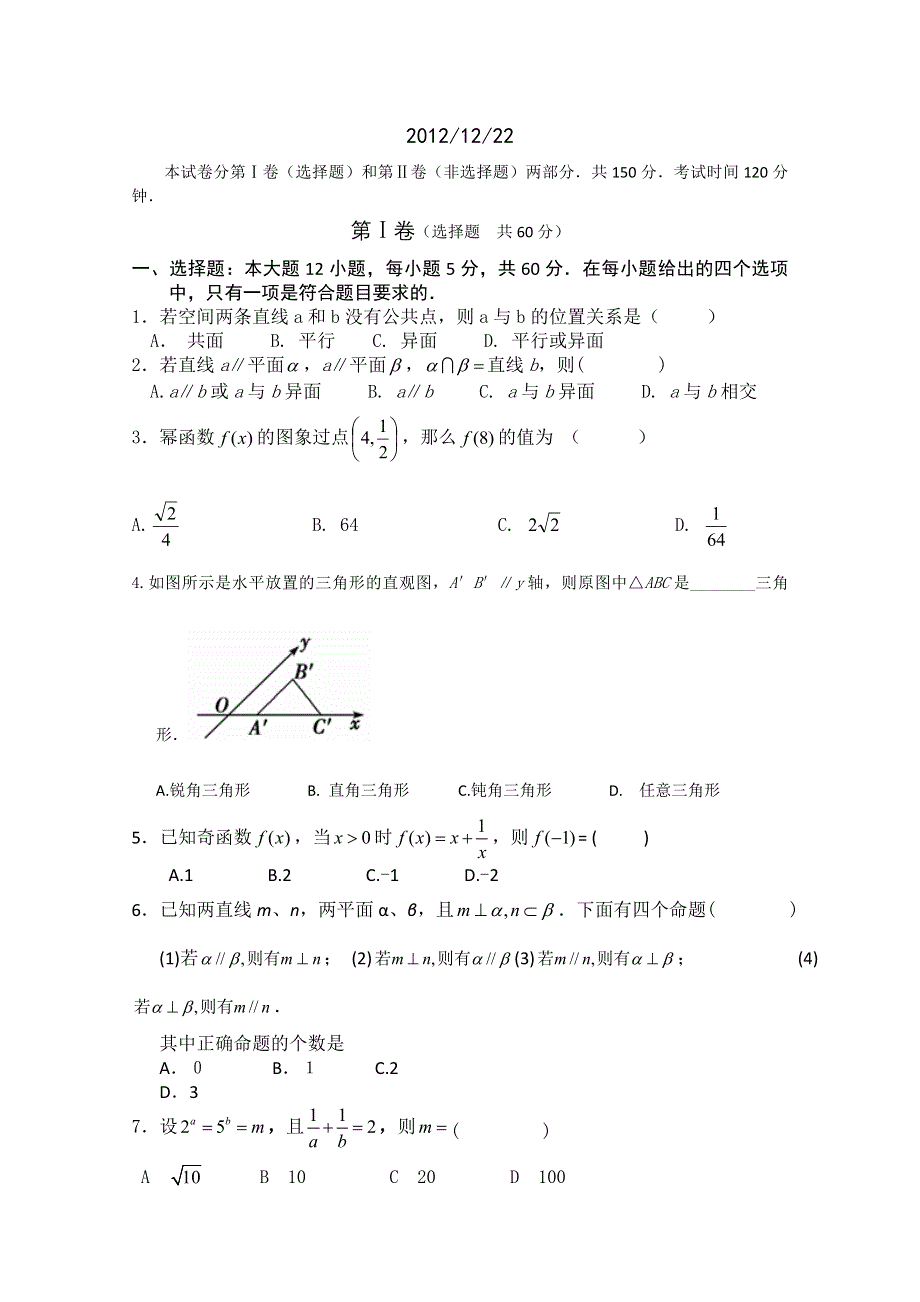 山东省临沂市某重点中学2012-2013学年高一12月月考数学试题 WORD版含答案.doc_第1页