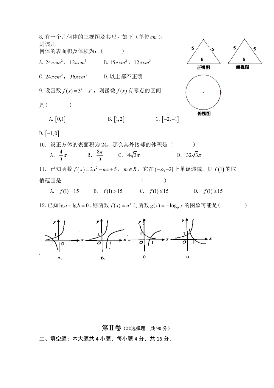 山东省临沂市某重点中学2012-2013学年高一12月月考数学试题 WORD版含答案.doc_第2页