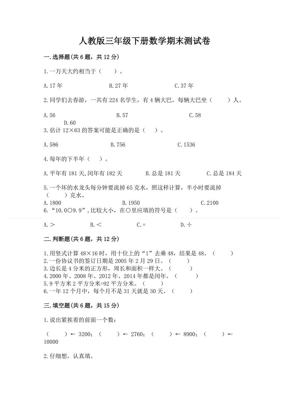 人教版三年级下册数学期末测试卷及1套完整答案.docx_第1页