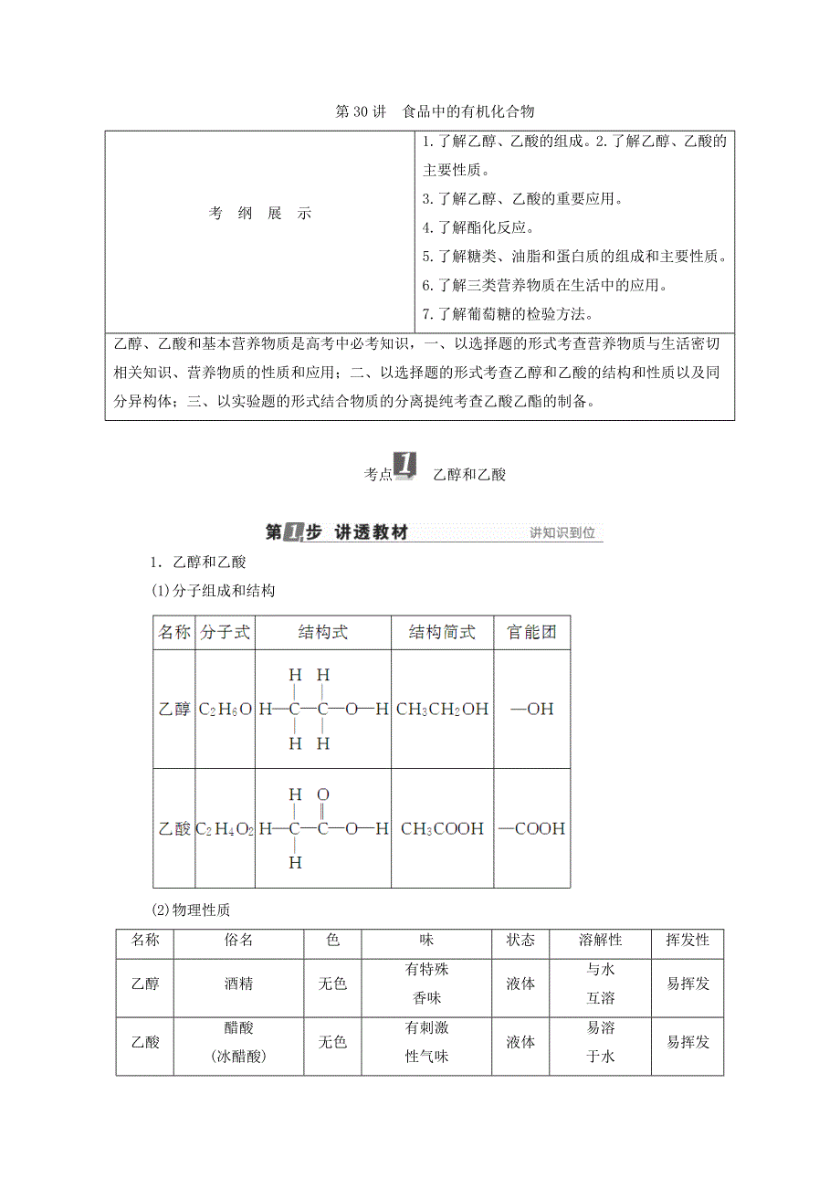 2018年高考化学苏教版一轮复习配套教师用书：专题九 有机化合物的获取与应用 第30讲 食品中的有机化合物 WORD版含答案.doc_第1页