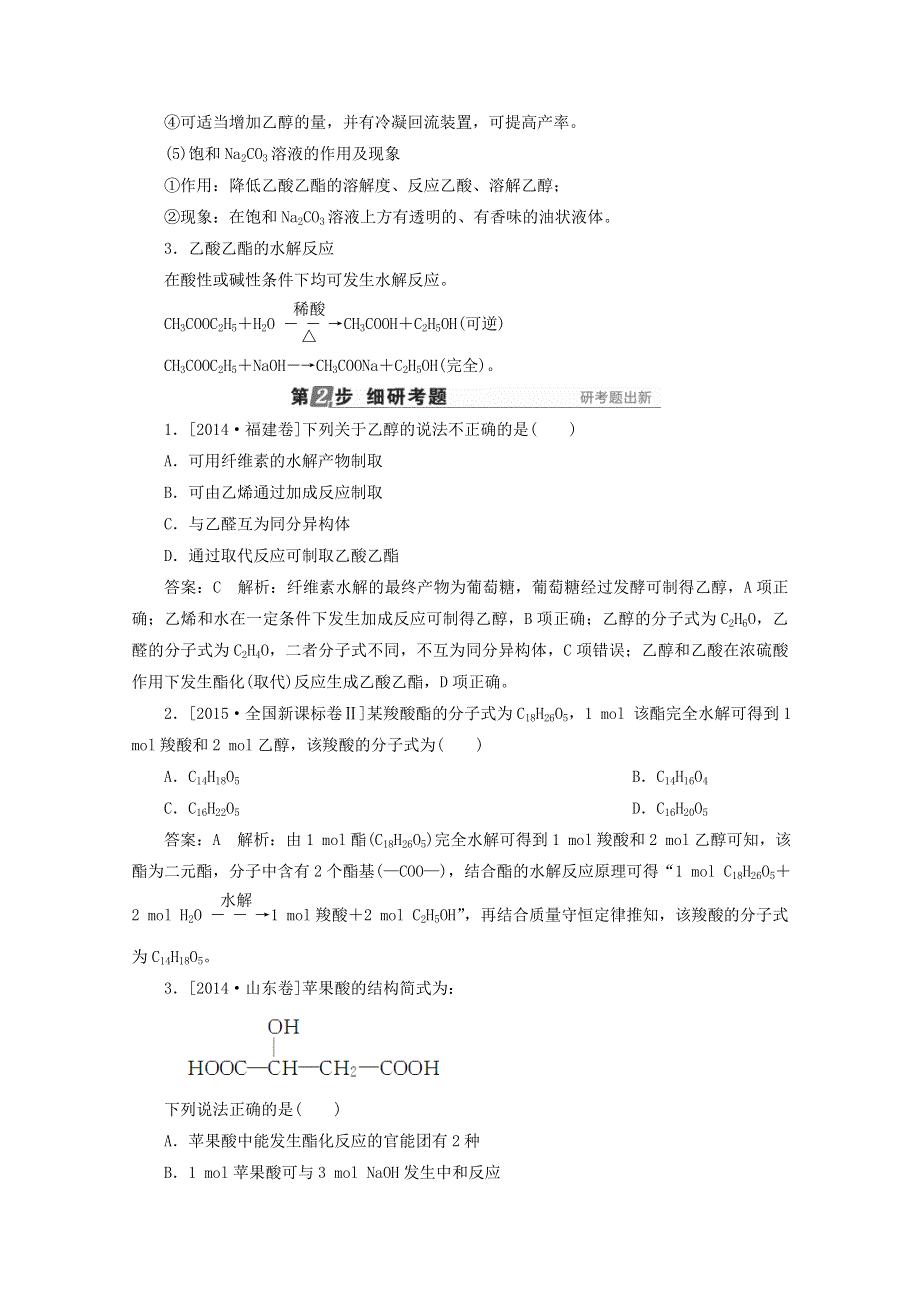 2018年高考化学苏教版一轮复习配套教师用书：专题九 有机化合物的获取与应用 第30讲 食品中的有机化合物 WORD版含答案.doc_第3页