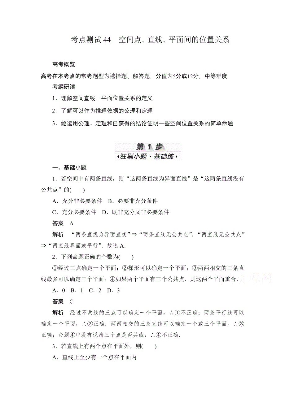 2020届高考数学理一轮（新课标通用）考点测试44　空间点、直线、平面间的位置关系 WORD版含解析.doc_第1页