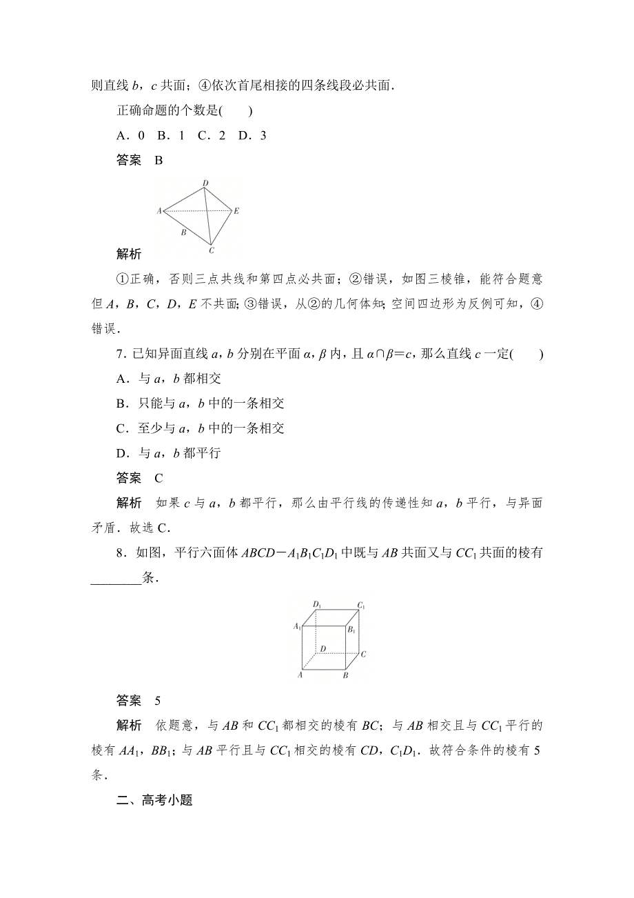 2020届高考数学理一轮（新课标通用）考点测试44　空间点、直线、平面间的位置关系 WORD版含解析.doc_第3页