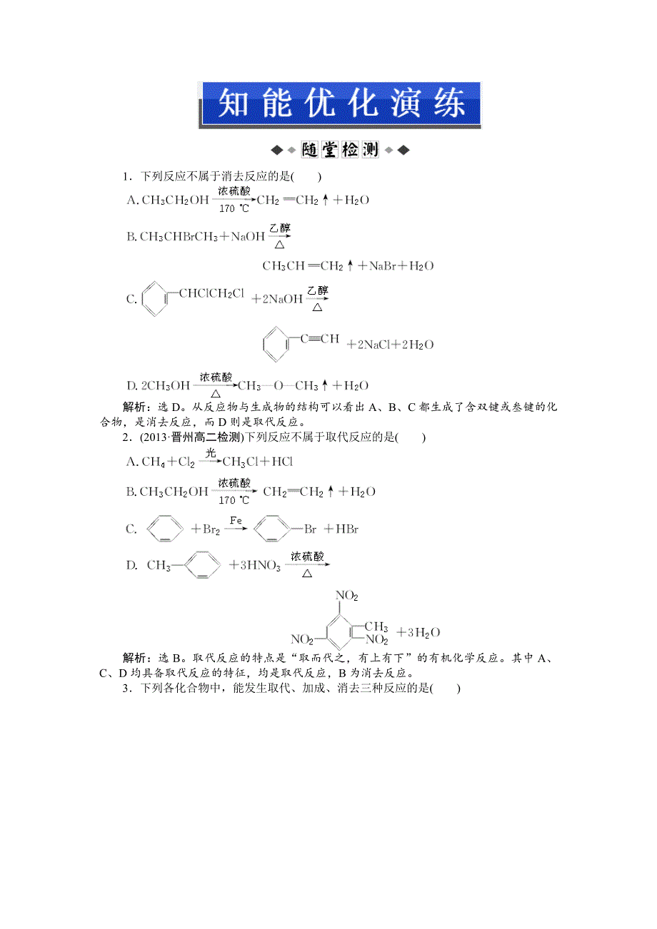 《优化方案》2014-2015学年高二下学期化学（鲁科版有机化学基础）第2章第1节第1课时知能优化演练 WORD版缺答案.doc_第1页