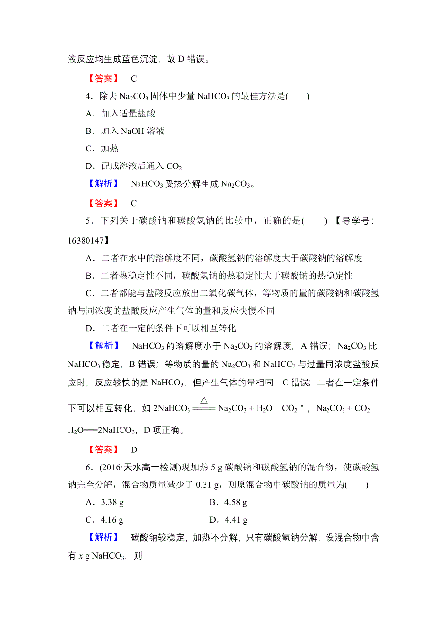 2016-2017学年高中化学苏教版必修1学业分层测评13 碳酸钠的性质与应用 WORD版含解析.doc_第2页