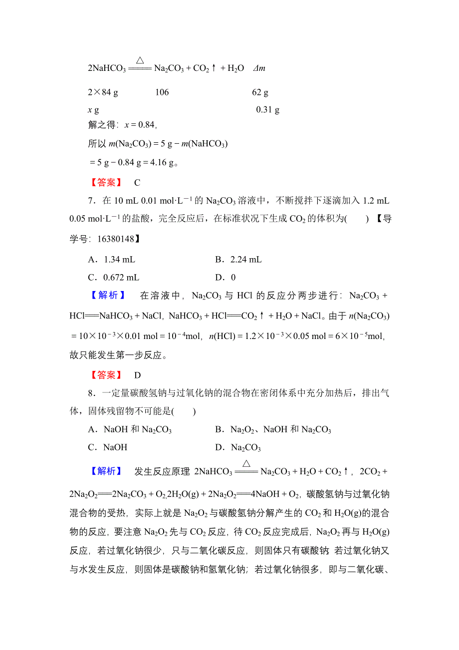 2016-2017学年高中化学苏教版必修1学业分层测评13 碳酸钠的性质与应用 WORD版含解析.doc_第3页