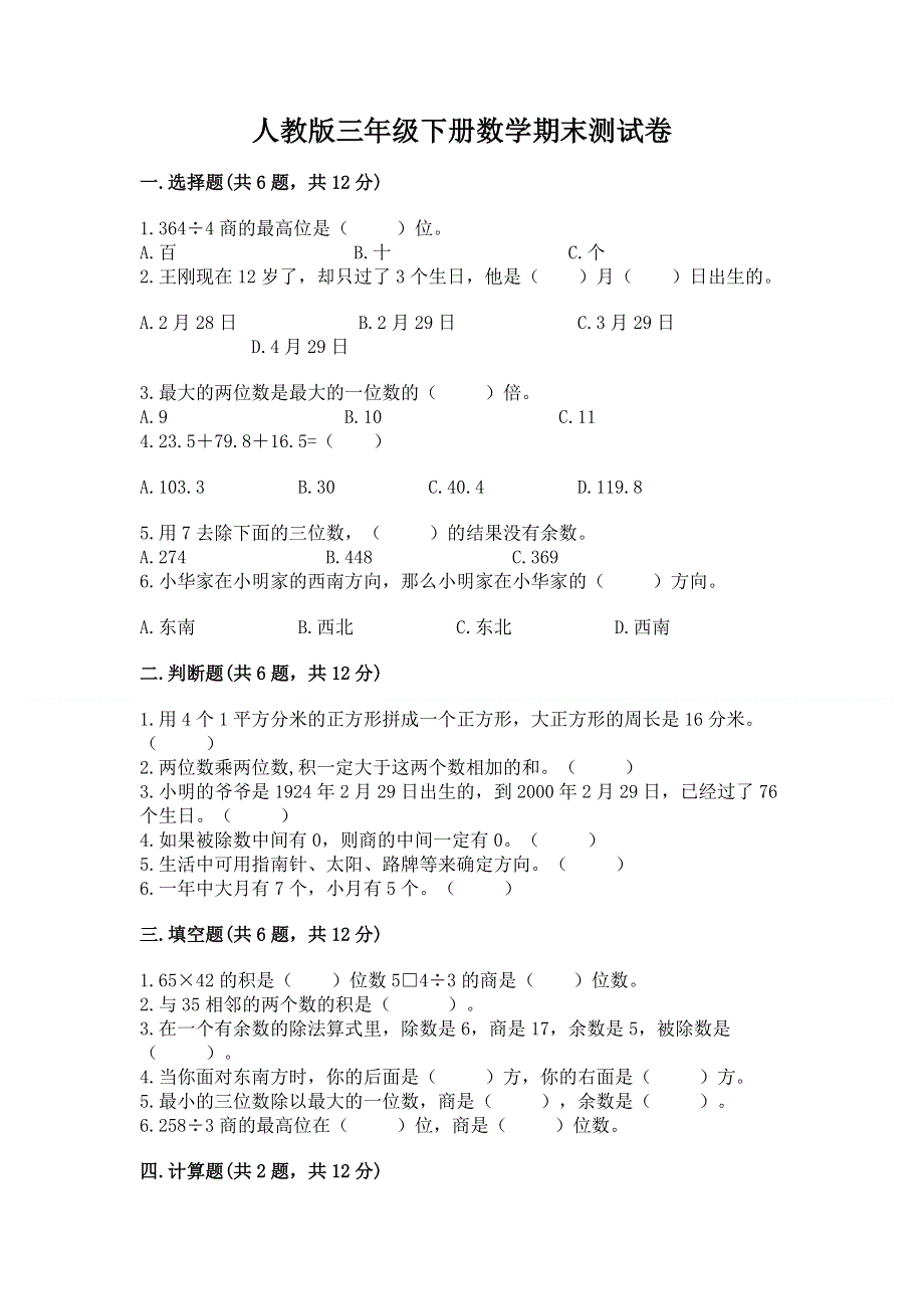 人教版三年级下册数学期末测试卷及免费答案.docx_第1页