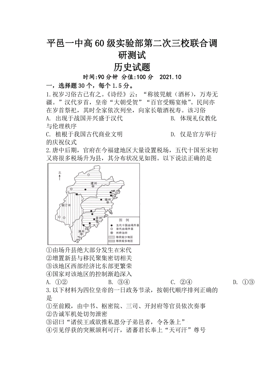 山东省临沂市平邑县第一中学实验部2021-2022学年高二上学期第二次月考历史试题 WORD版含答案.doc_第1页