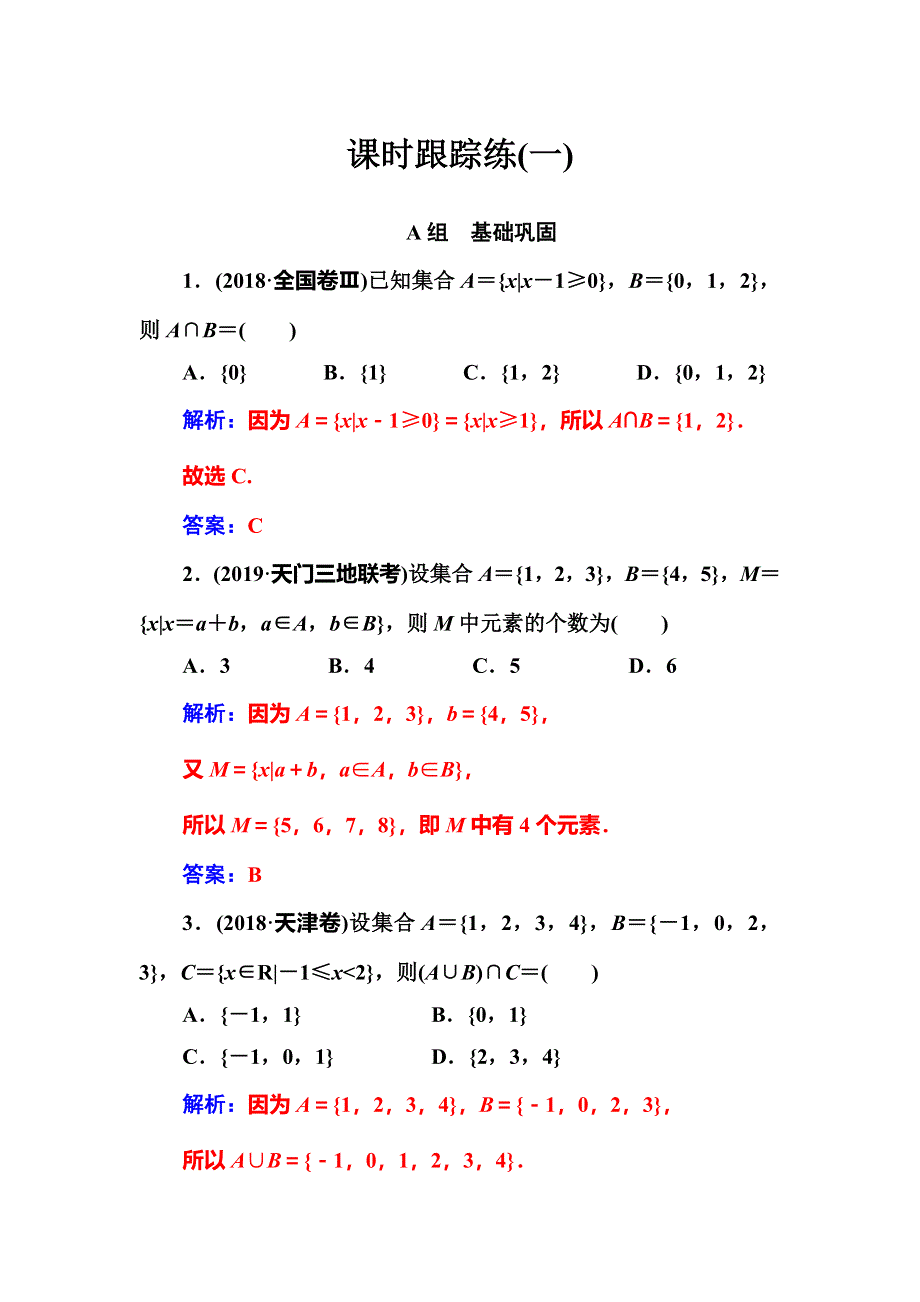 2020届高考数学（文科）总复习课时跟踪练（一）集合 WORD版含解析.doc_第1页