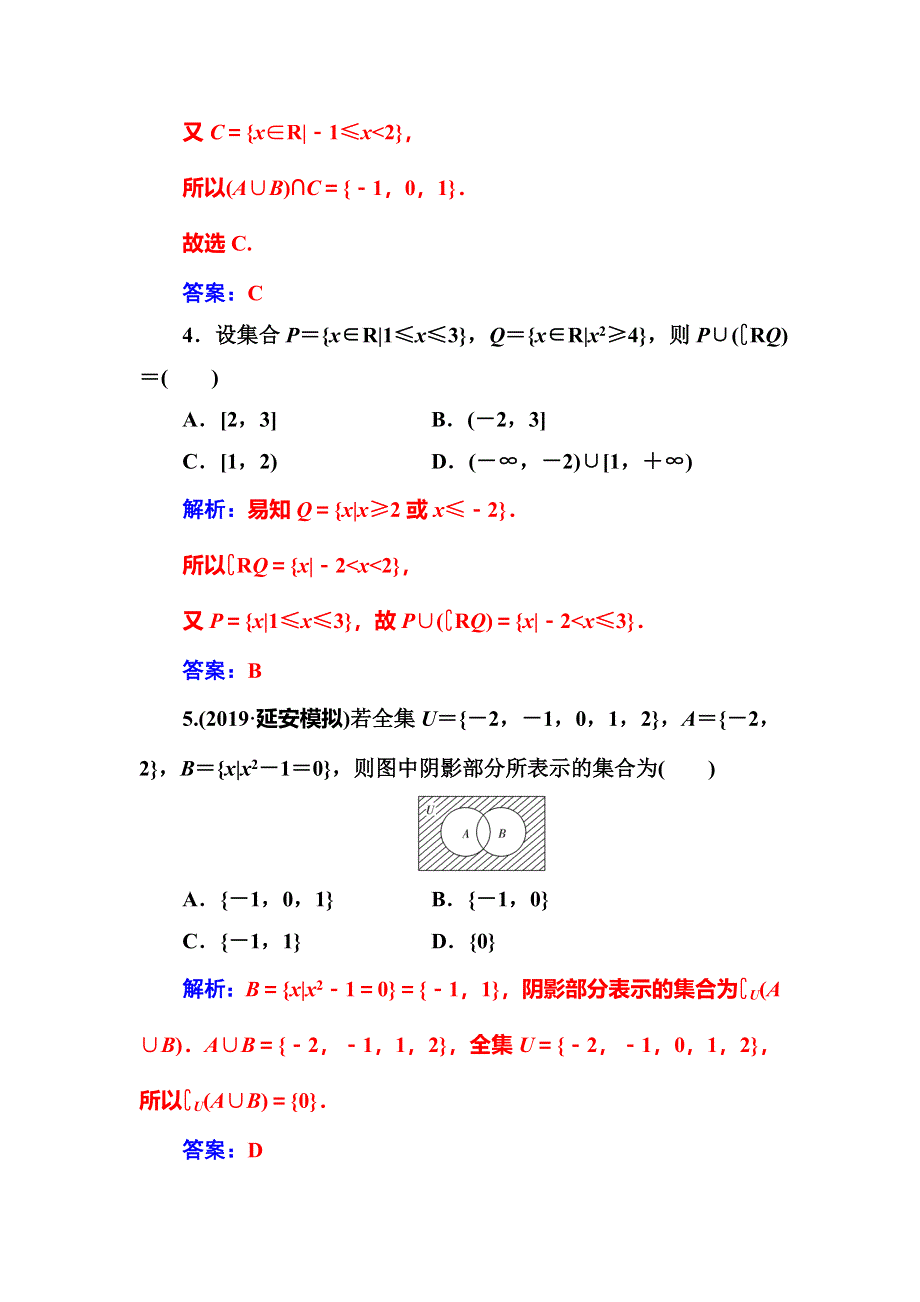 2020届高考数学（文科）总复习课时跟踪练（一）集合 WORD版含解析.doc_第2页