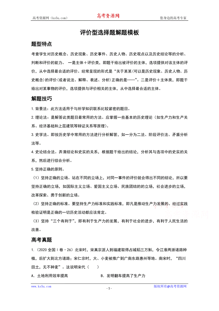 《发布》2021年高考历史解题模板4-评价型选择题解题模板 WORD版含解析.doc_第1页