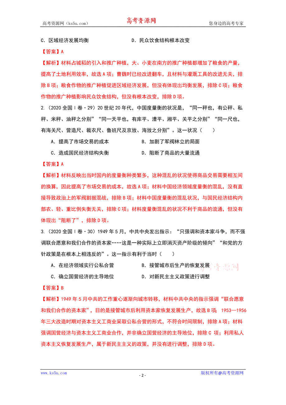 《发布》2021年高考历史解题模板4-评价型选择题解题模板 WORD版含解析.doc_第2页