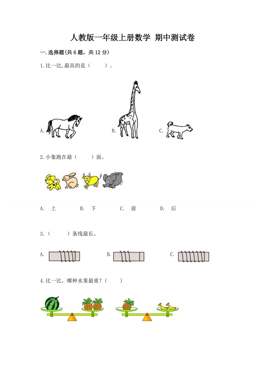 人教版一年级上册数学 期中测试卷免费下载答案.docx_第1页