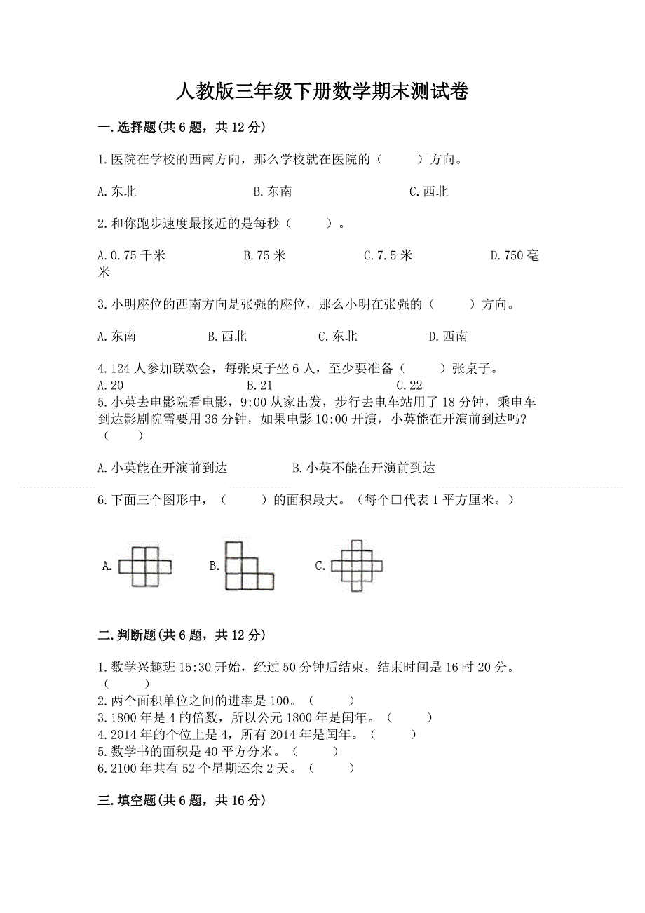 人教版三年级下册数学期末测试卷加精品答案.docx_第1页