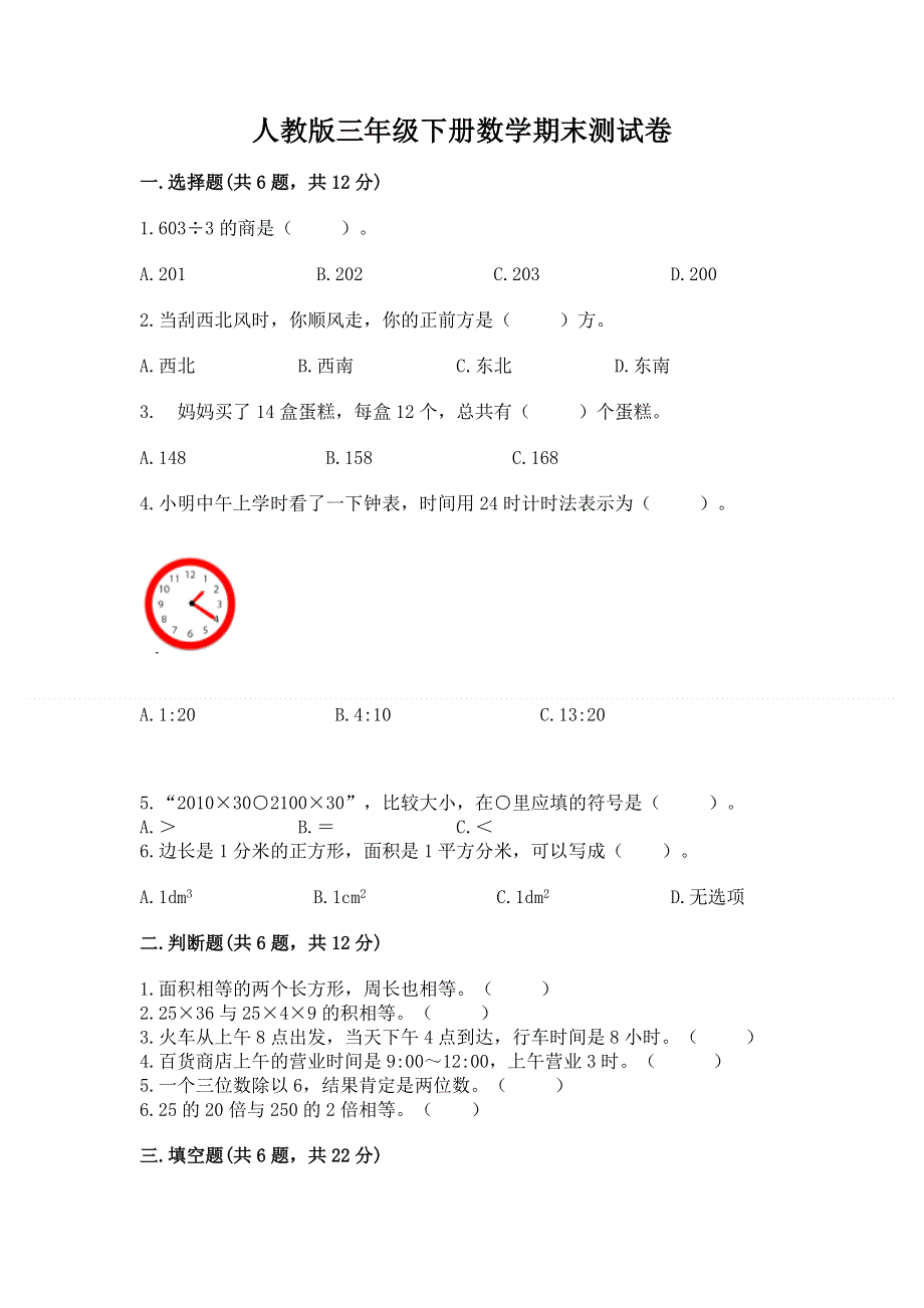 人教版三年级下册数学期末测试卷加答案下载.docx_第1页