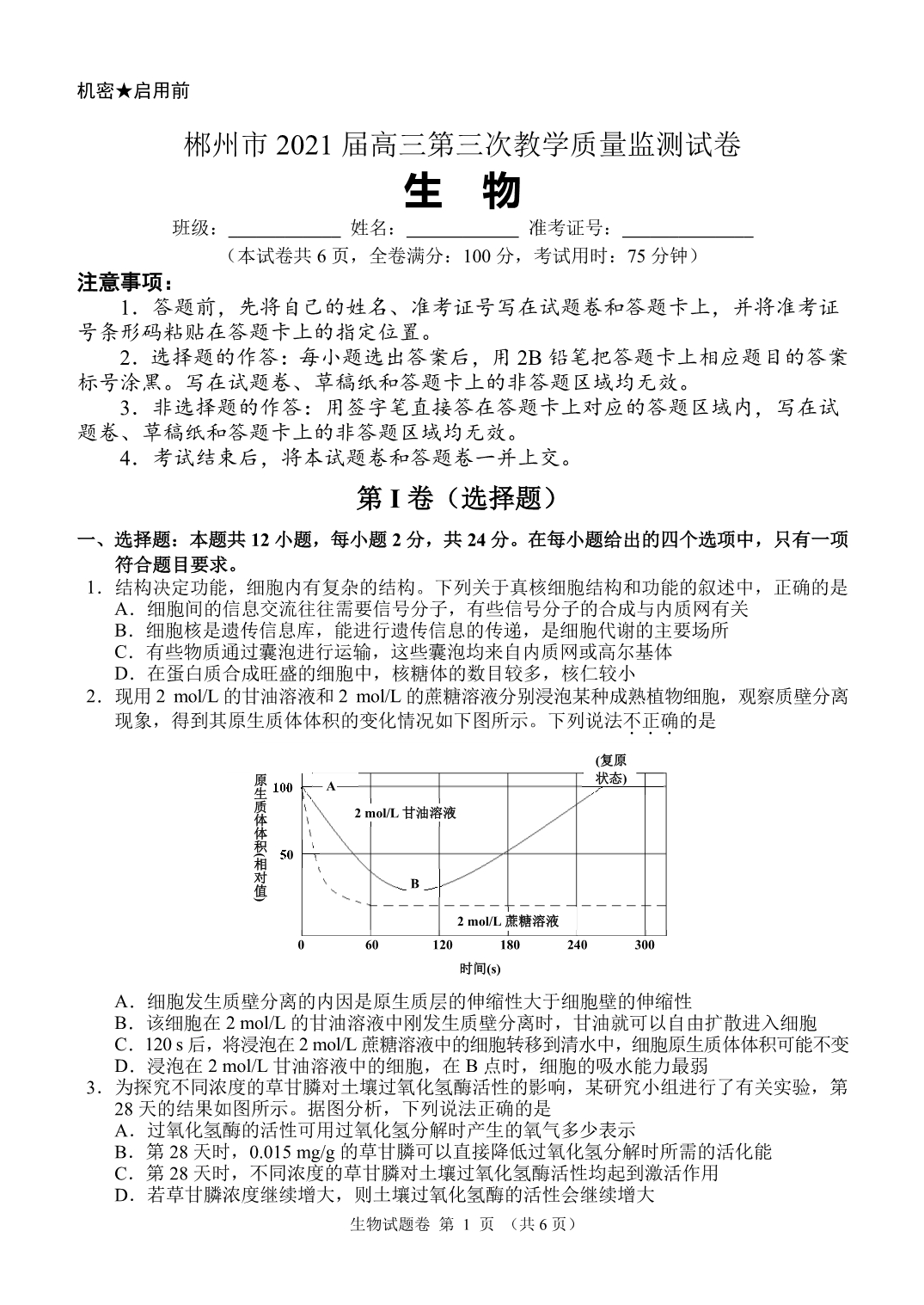 湖南省郴州市2021届高三下学期3月第三次教学质量监测生物试题 PDF版含答案.pdf_第1页