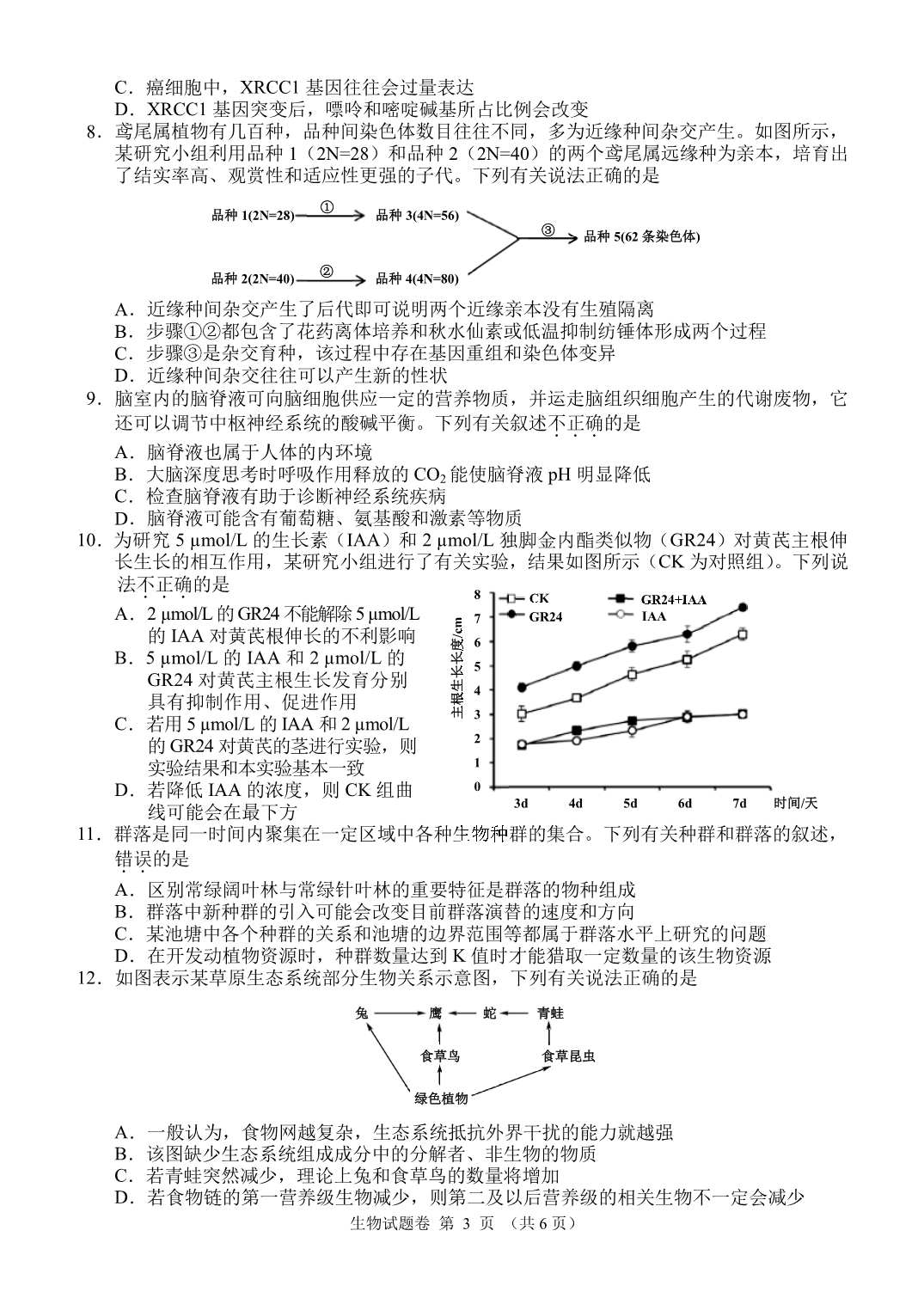 湖南省郴州市2021届高三下学期3月第三次教学质量监测生物试题 PDF版含答案.pdf_第3页