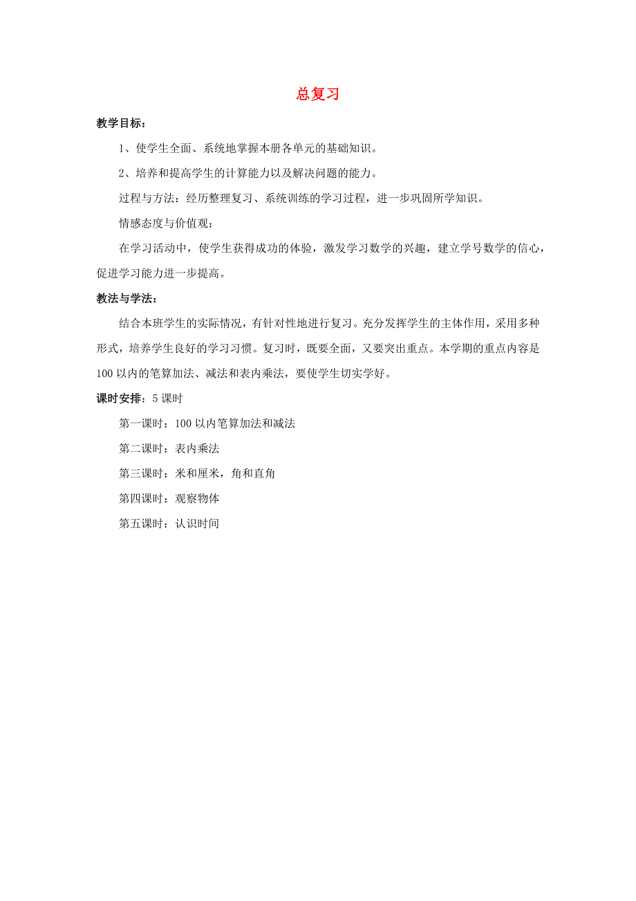 二年级数学上册 9 总复习课程概述与课时安排素材 新人教版.docx_第1页