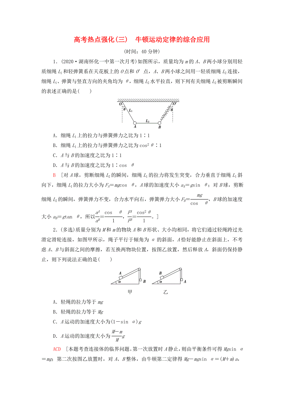 2022版高考物理一轮复习 高考热点强化3 牛顿运动定律的综合应用（含解析）.doc_第1页