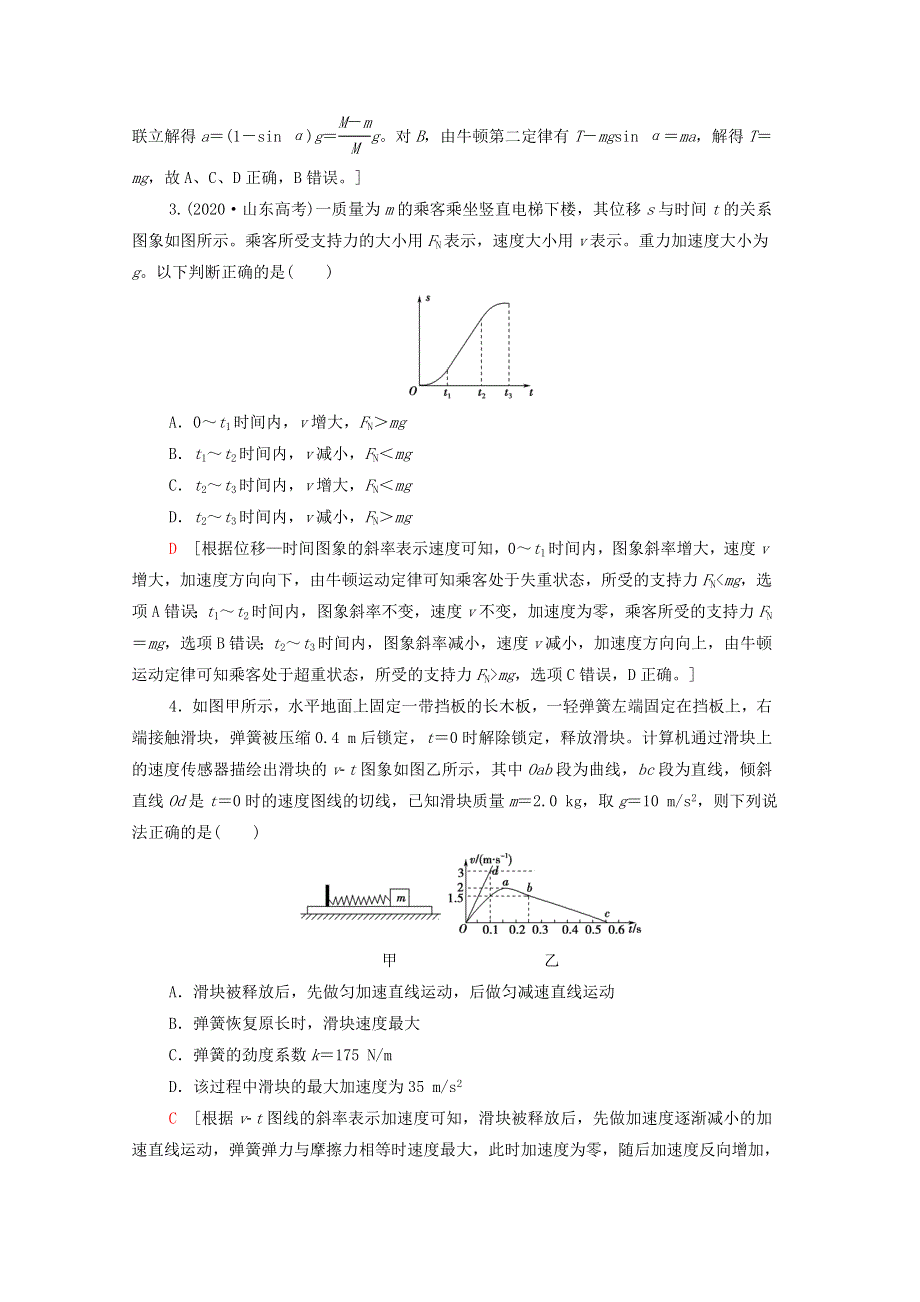 2022版高考物理一轮复习 高考热点强化3 牛顿运动定律的综合应用（含解析）.doc_第2页