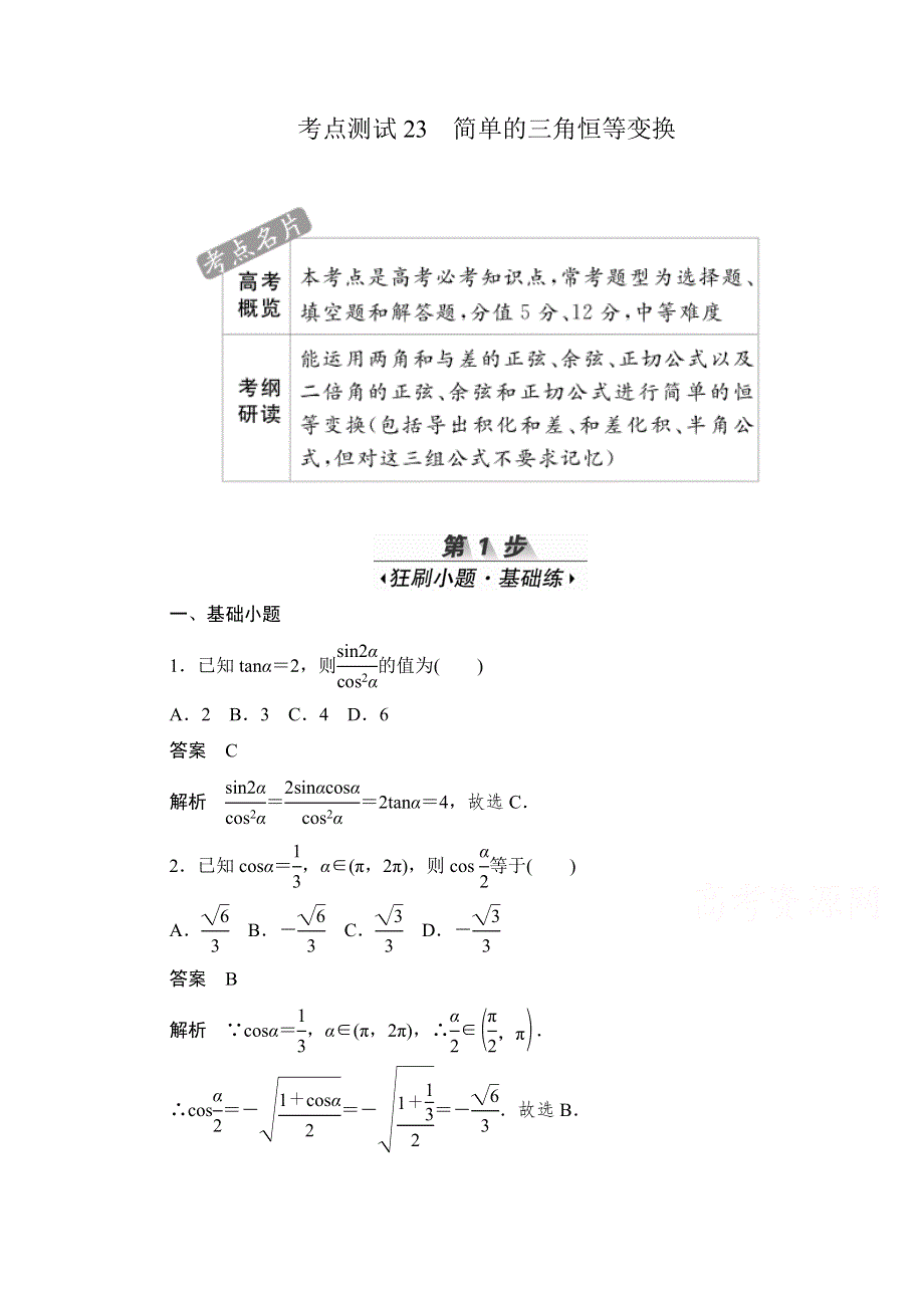 2020届高考数学理一轮（新课标通用）考点测试23　简单的三角恒等变换 WORD版含解析.doc_第1页