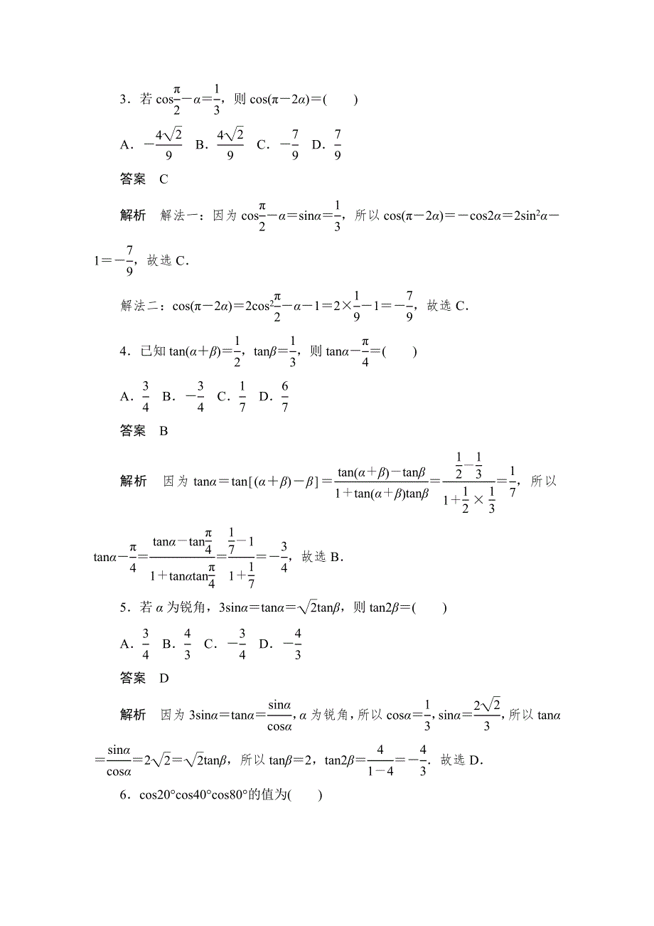 2020届高考数学理一轮（新课标通用）考点测试23　简单的三角恒等变换 WORD版含解析.doc_第2页