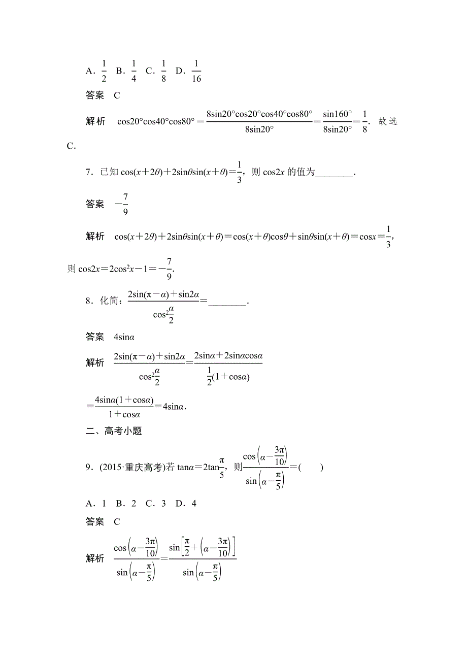 2020届高考数学理一轮（新课标通用）考点测试23　简单的三角恒等变换 WORD版含解析.doc_第3页