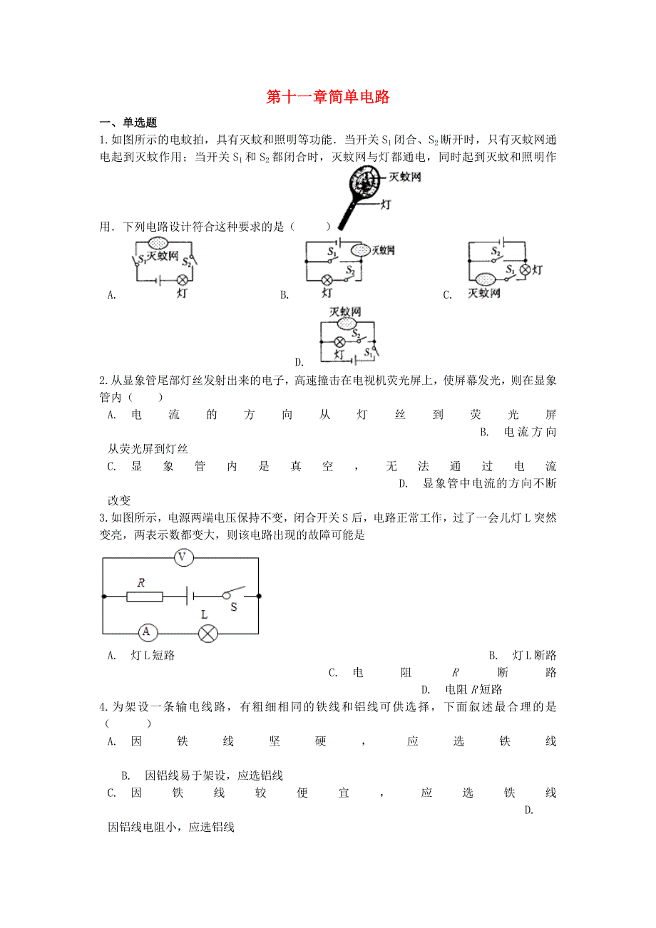 九年级物理全册 第十一章 简单电路同步巩固练习（新版）北师大版.docx_第1页