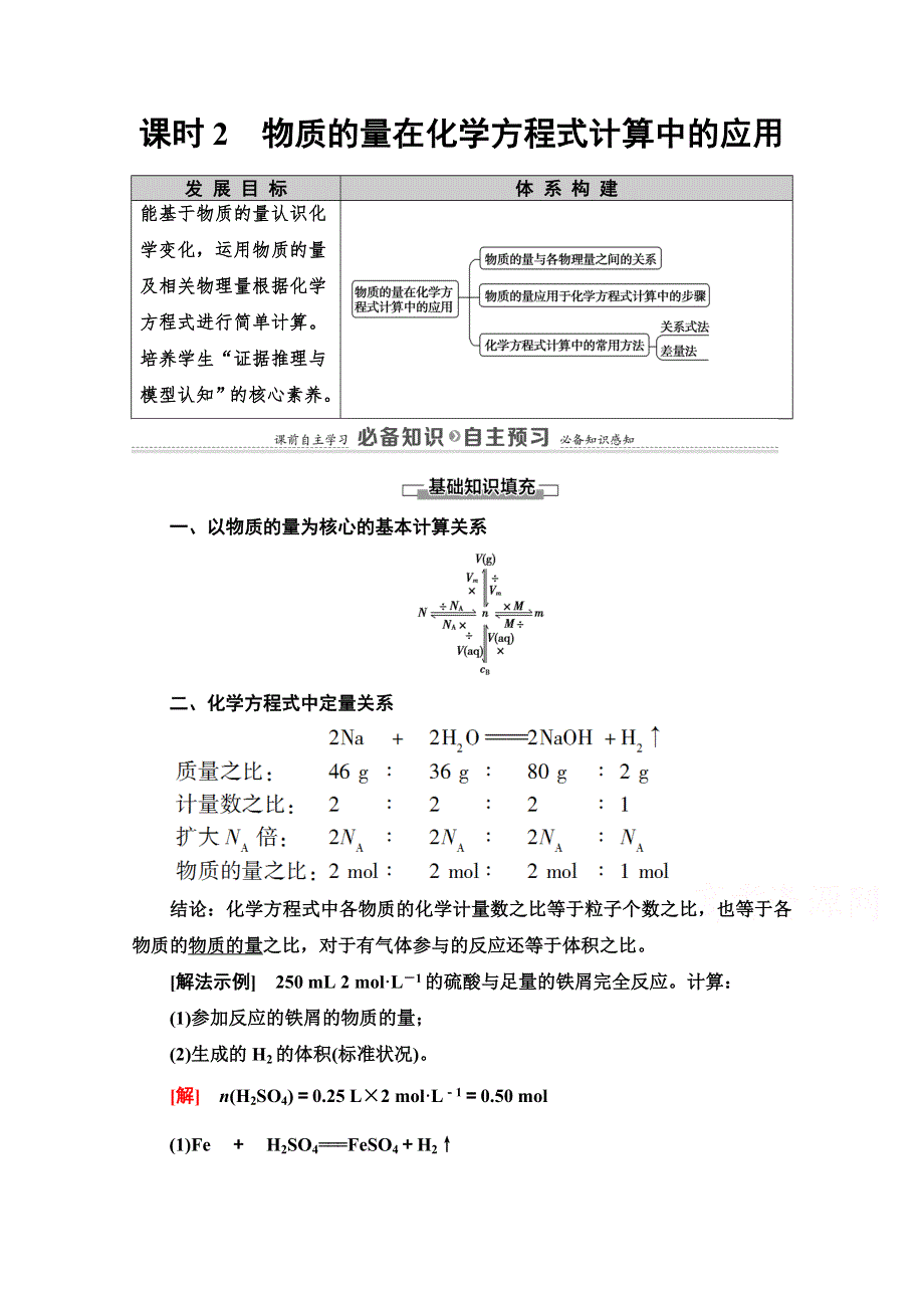 2020-2021学年化学新教材人教必修第一册学案：第3章 第2节 课时2　物质的量在化学方程式计算中的应用 WORD版含解析.doc_第1页