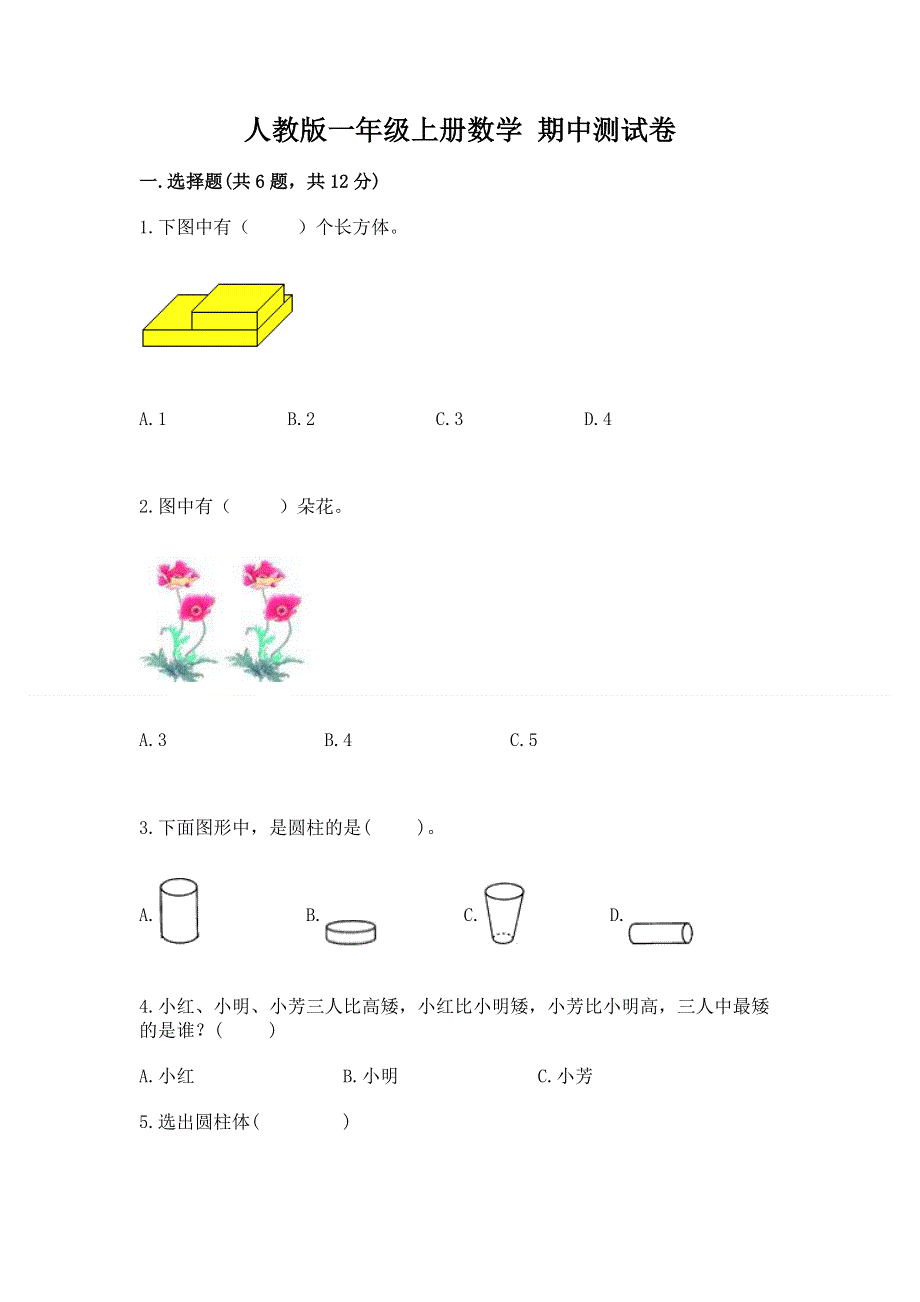 人教版一年级上册数学 期中测试卷加下载答案.docx_第1页