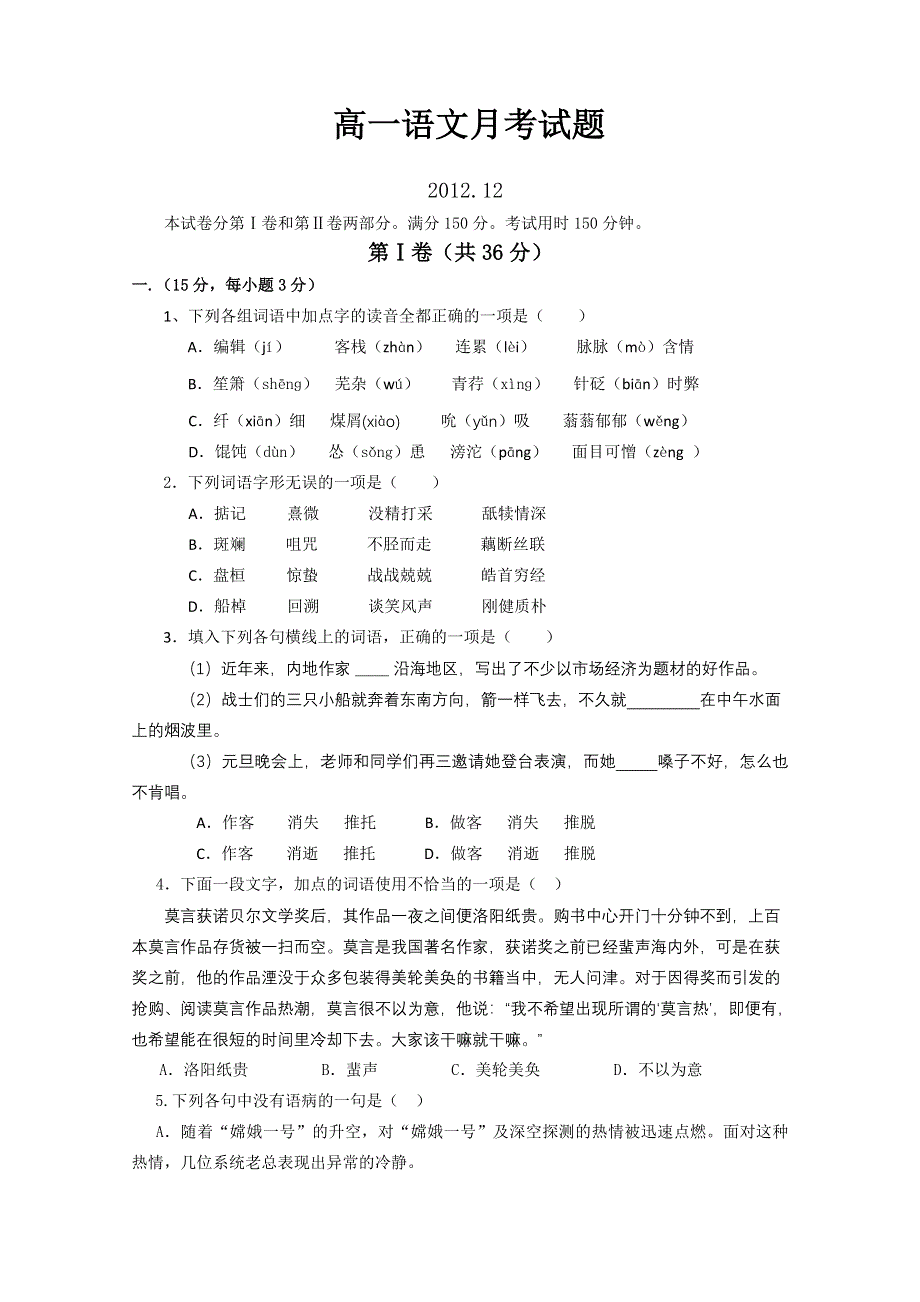 山东省临沂市某重点中学2012-2013学年高一12月月考语文试题 WORD版含答案.doc_第1页