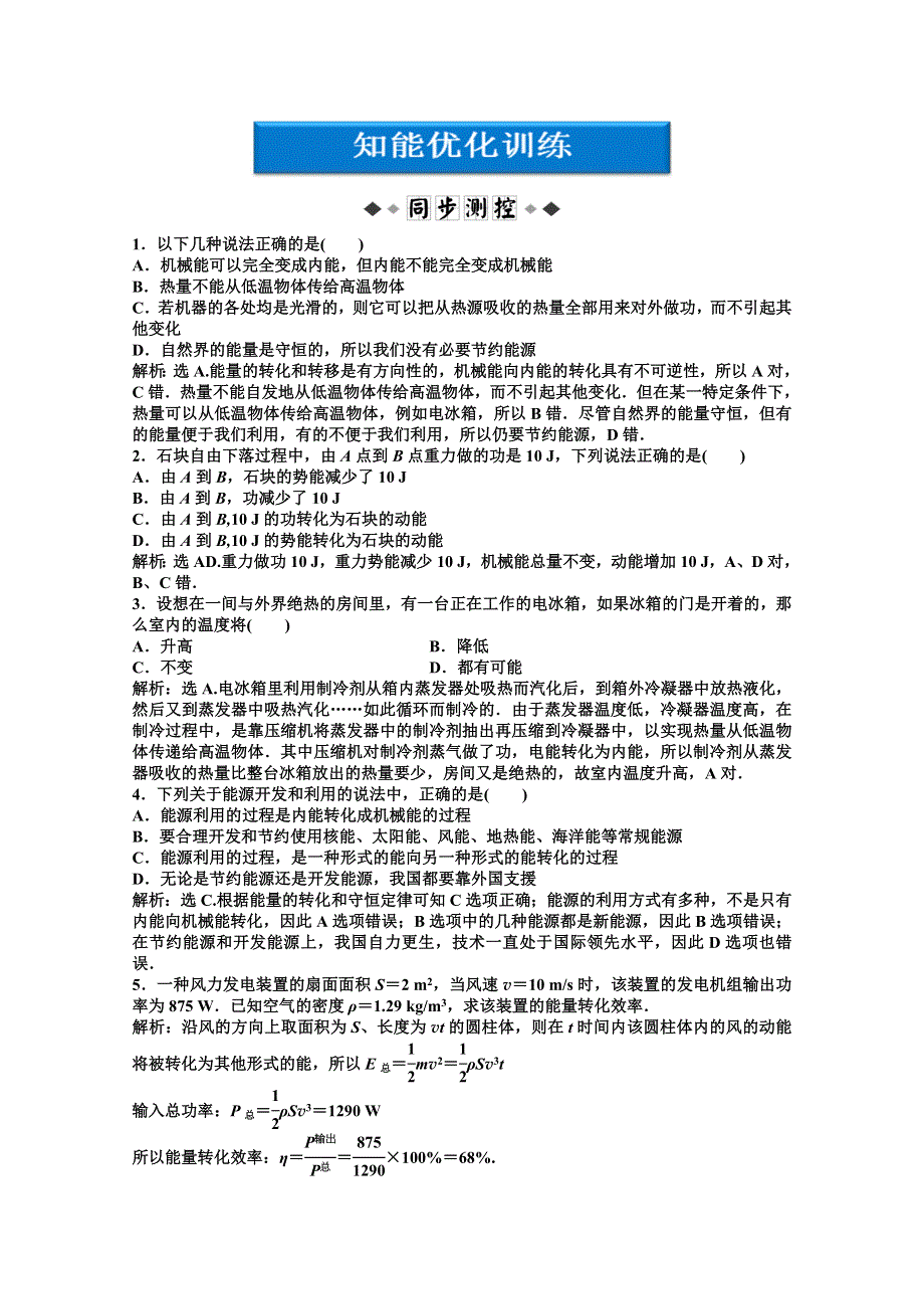 2012【优化方案】物理沪科版必修2精品练：第4章4.4知能优化训练.doc_第1页