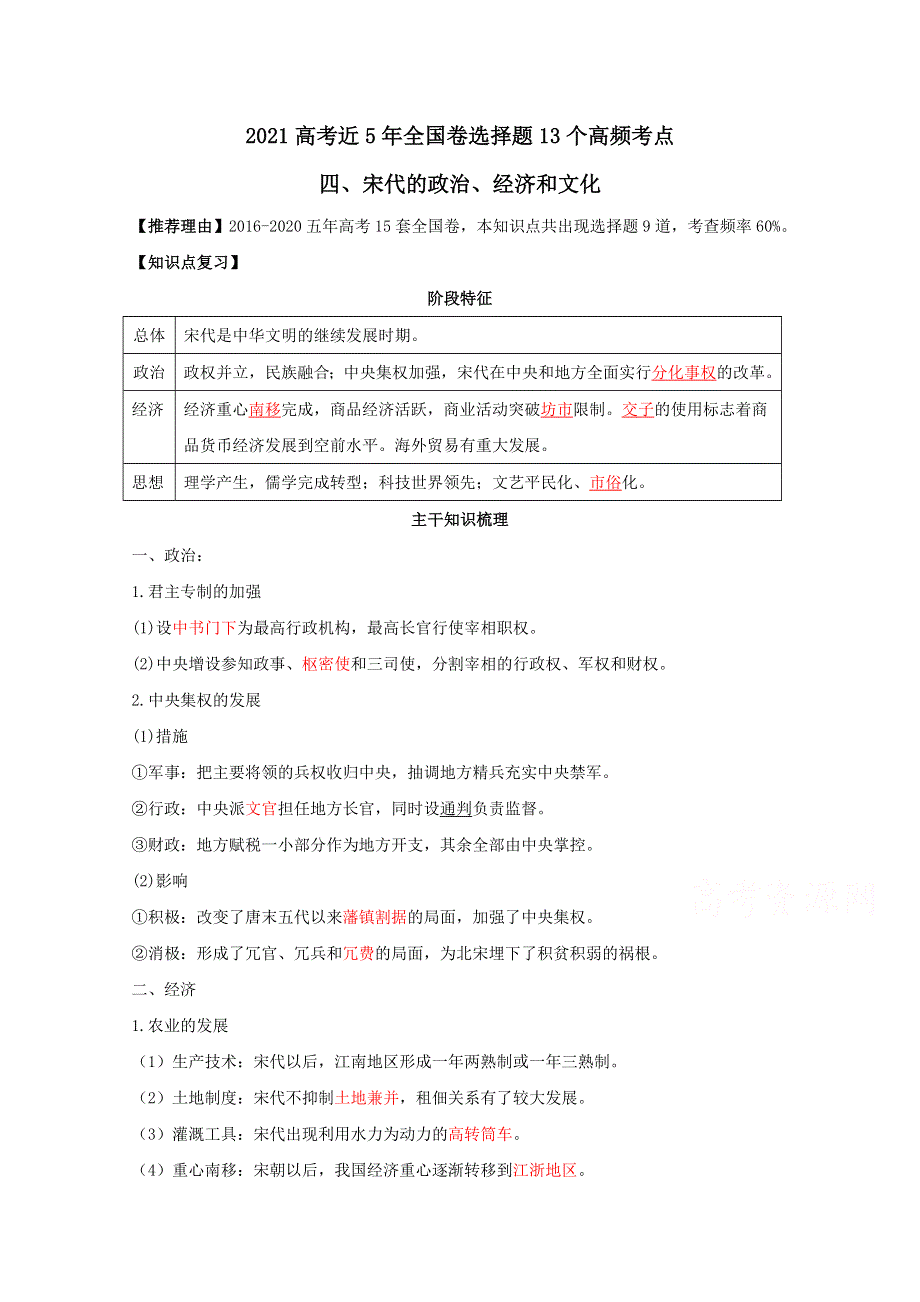 《发布》2021高考近5年全国卷历史选择题13个高频考点4-宋代的政治、经济和文化 WORD版含解析.doc_第1页