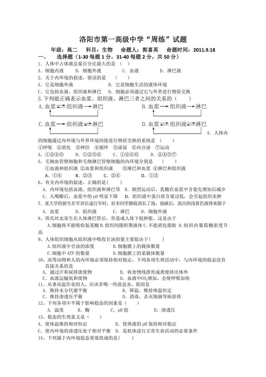 河南省洛阳高级中学高二周练（生物）2011.09.18.doc_第1页