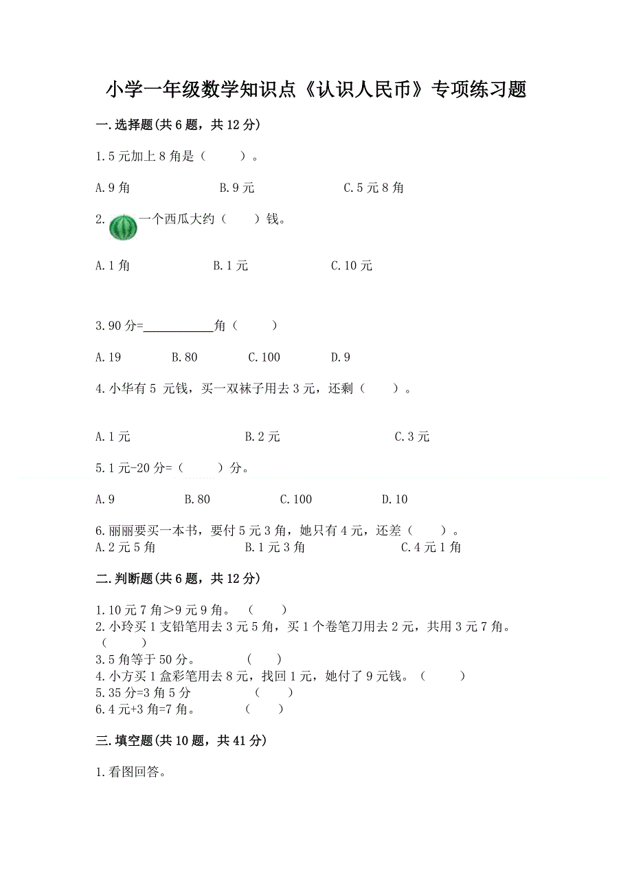 小学一年级数学知识点《认识人民币》专项练习题审定版.docx_第1页