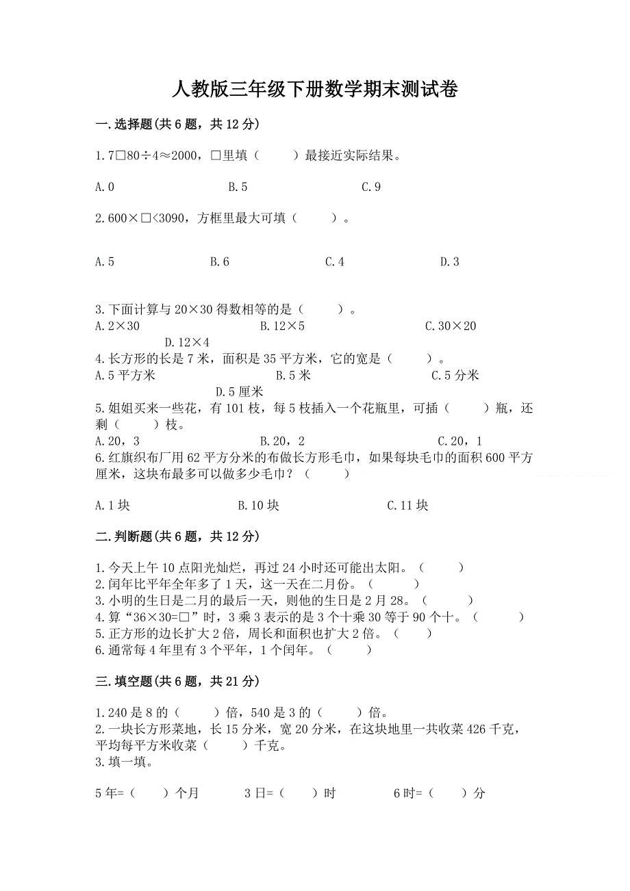 人教版三年级下册数学期末测试卷加答案解析.docx_第1页