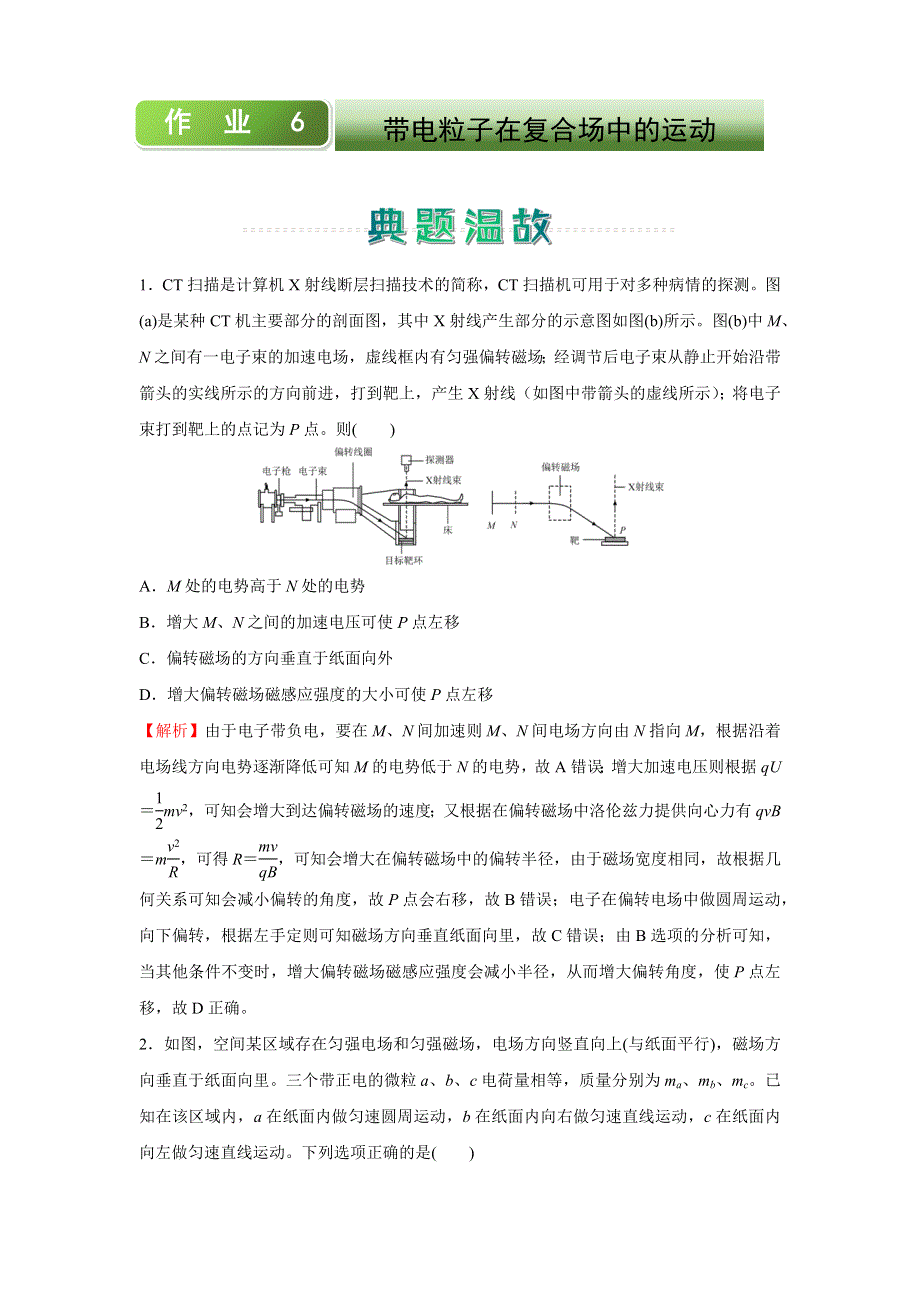 人教新课标高中物理 2020-2021学年上学期高二寒假作业6 带电粒子在复合场中的运动 WORD版含答案.docx_第1页