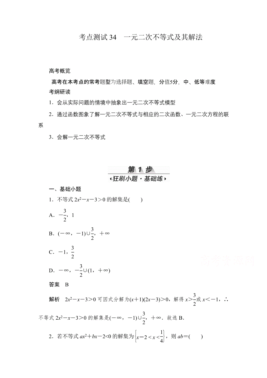 2020届高考数学理一轮（新课标通用）考点测试34　一元二次不等式及其解法 WORD版含解析.doc_第1页