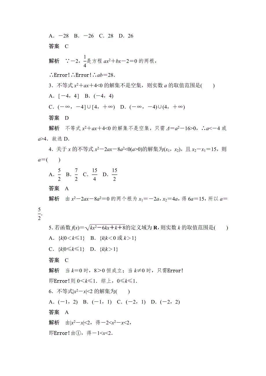 2020届高考数学理一轮（新课标通用）考点测试34　一元二次不等式及其解法 WORD版含解析.doc_第2页