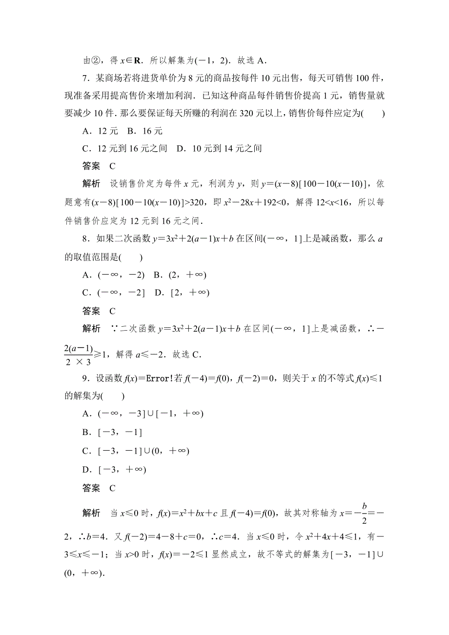 2020届高考数学理一轮（新课标通用）考点测试34　一元二次不等式及其解法 WORD版含解析.doc_第3页