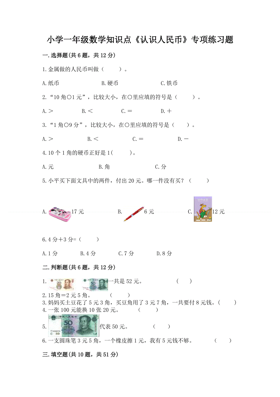 小学一年级数学知识点《认识人民币》专项练习题推荐.docx_第1页