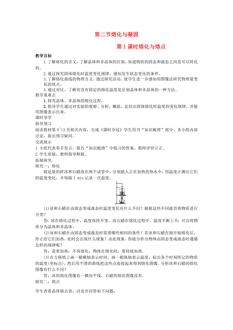 九年级物理全册 第十二章 温度与物态变化 第2节 熔化与凝固第1课时 熔化与熔点教案 （新版）沪科版.docx_第1页