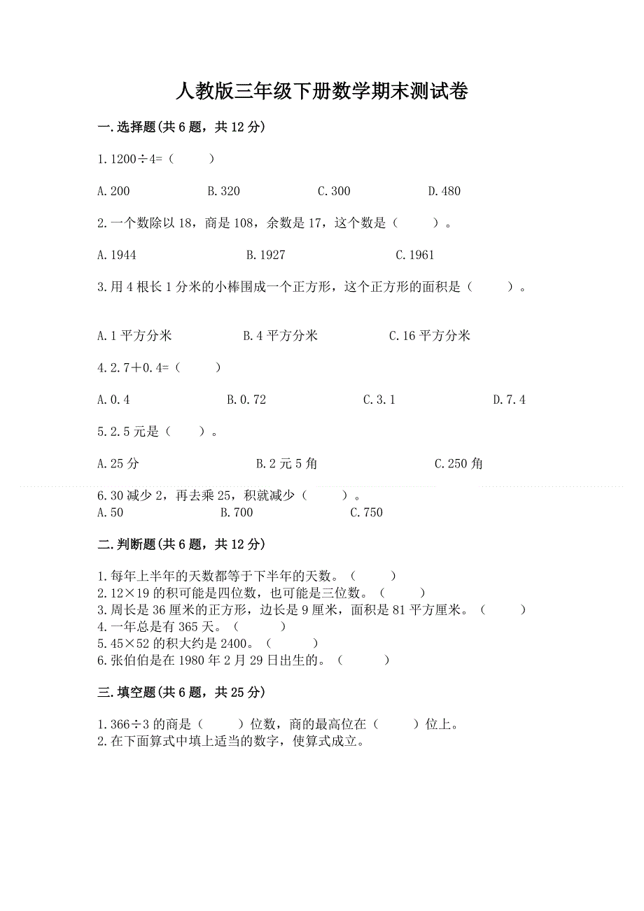 人教版三年级下册数学期末测试卷加解析答案.docx_第1页