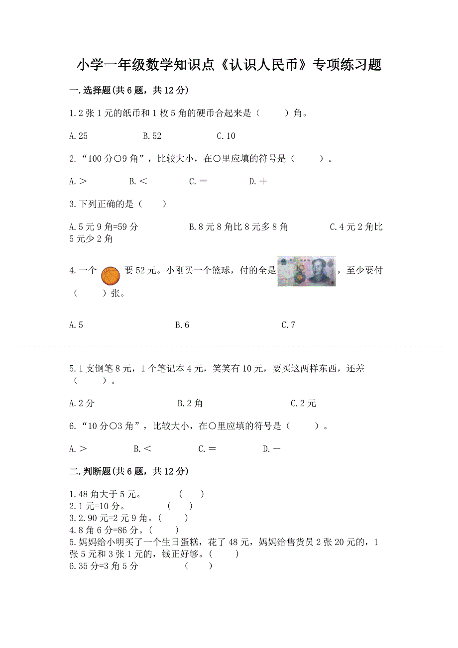 小学一年级数学知识点《认识人民币》专项练习题完整答案.docx_第1页