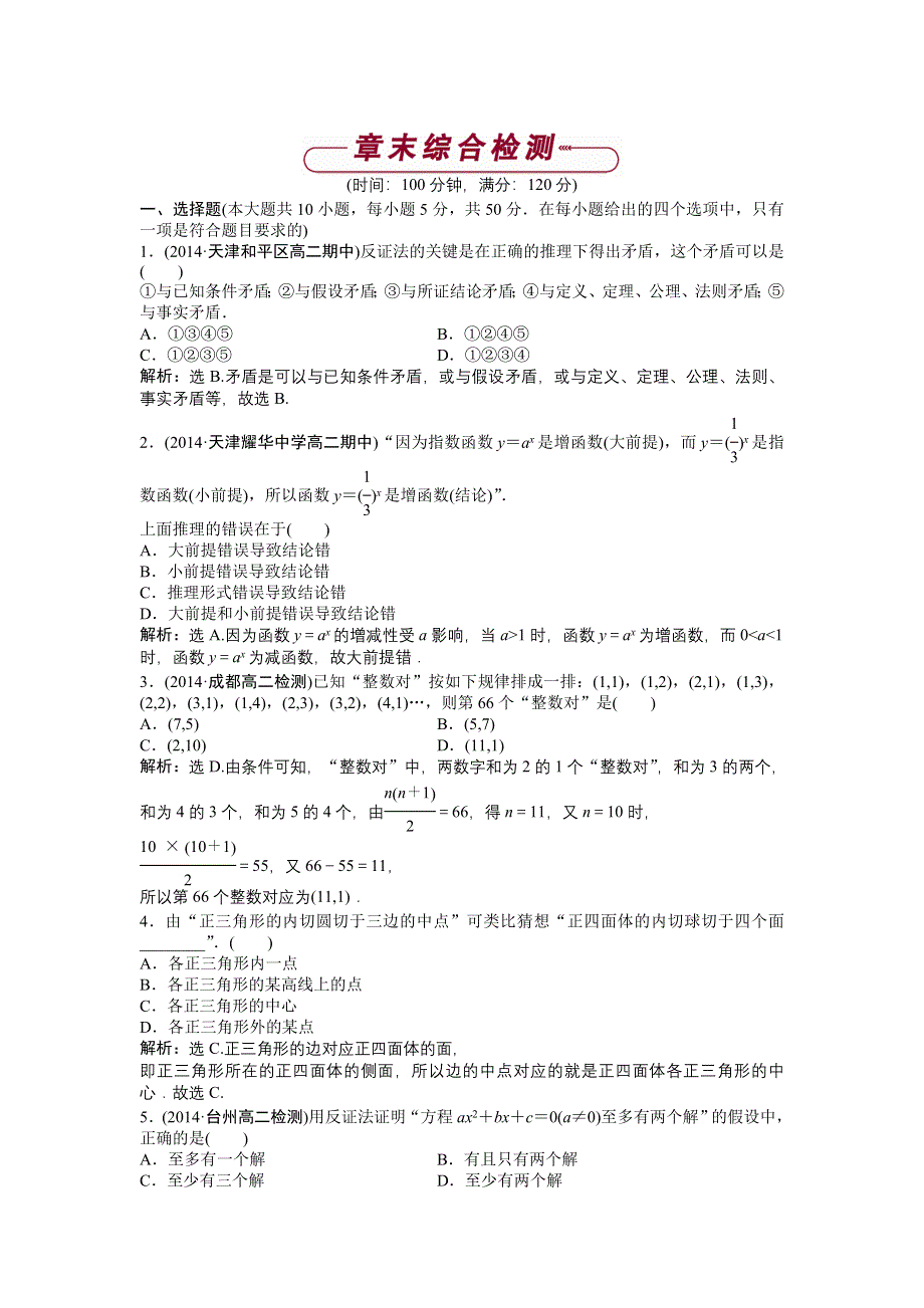 《优化方案》2014-2015学年高二下学期数学（人教版选修1-2）第二章章末综合检测 WORD版含答案.doc_第1页